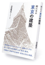画像をギャラリービューアに読み込む, #山田雅夫 #絵になる東京の建築