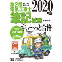 画像をギャラリービューアに読み込む, ’20 第2種電気工事士筆記試験すい~っ