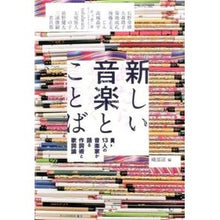 Load image into Gallery viewer, 新しい音楽とことば 13人の音楽家が語る
