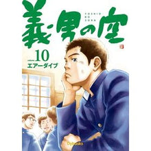 画像をギャラリービューアに読み込む, 義男の空 10 青年編