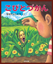 画像をギャラリービューアに読み込む, #なばた としたか #こびとづかん : ナバタトシタカ : Kobitozukan : Did you do Nabata? : 9784907542023