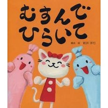 画像をギャラリービューアに読み込む, むすんでひらいて