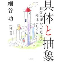 画像をギャラリービューアに読み込む, 具体と抽象 世界が変わって見える知性のし Isao Hosoya