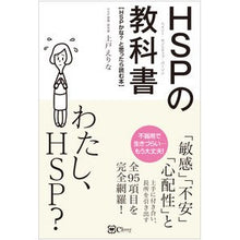 画像をギャラリービューアに読み込む, HSPの教科書 HSPかな?と思ったら読