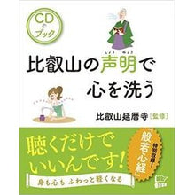 画像をギャラリービューアに読み込む, CDブック 比叡山の声明で心を洗う