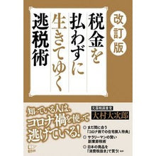 画像をギャラリービューアに読み込む, 税金を払わずに生きてゆく逃税術 改訂版