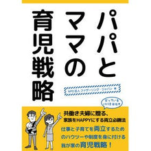 Load image into Gallery viewer, パパとママの育児戦略