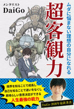 Load image into Gallery viewer, #DaiGo #ムダに悩まない理想の自分になれる超客観力 : ダイゴDAIGO : Super objective ability to become your ideal self without worrying about waste : 9784908154232