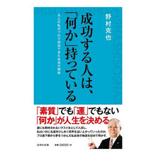 Load image into Gallery viewer, #野村 克也 #成功する人は、「何か」持っている : ノムラカツヤ : Successful people have something : Nomurakatsuya : 9784908170171