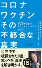 画像をギャラリービューアに読み込む, #アレクサンドラ・アン #コロナワクチンその不都合な真実 :9784908170348