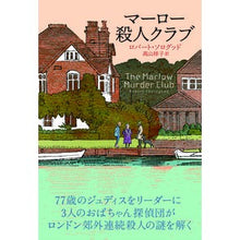 画像をギャラリービューアに読み込む, マーロー殺人クラブ