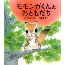 Load image into Gallery viewer, #Kusunoki Shigenori #Momonga-kun to Otomodachi KUSUNOKI SHIGENORI --- (Picture books that nurture a healthy heart) : Camphor tree Shigenori Momonga-kun and friends :9784908255014