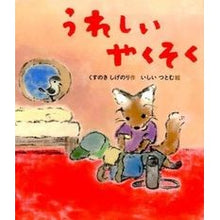 画像をギャラリービューアに読み込む, #くすのき しげのり #うれしいやくそく : クスノキシゲノリ : I'm so happy : Kusunokishigenori : 9784908255021 :9784908255021