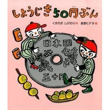 画像をギャラリービューアに読み込む, #くすのき しげのり #しょうじき50円ぶん クスノキシゲノリ --- しょうじき50円ぶん (すこやかな心をはぐくむ絵本) : Camphor tree Shigenori Shojiki 50 yen worth :9784908255052