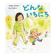 Load image into Gallery viewer, #Kusunoki Shigenori #WhatKindOfDay KUSUNOKI SHIGENORI --- What kind of day (Picture books that nurture a healthy heart) : Camphor tree Shigenori What kind of day :9784908255106