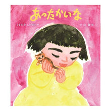 画像をギャラリービューアに読み込む, #くすのき しげのり #あったかいな : クスノキシゲノリ : It's warm : Kusunokishigenori : 9784908255120