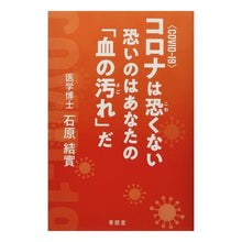 画像をギャラリービューアに読み込む, コロナは恐くない恐いのはあなたの「血の汚