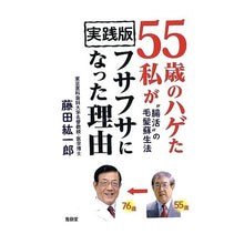 Load image into Gallery viewer, 実践版 55歳のハゲた私がフサフサになっ