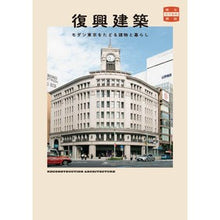 画像をギャラリービューアに読み込む, 復興建築 モダン東京をたどる建物と暮らし