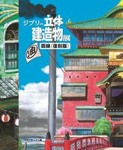 画像をギャラリービューアに読み込む, ジブリの立体建造物展図録 復刻版 スタジオジブリ 編 スタジオジブリ トゥーヴァージンズ :9784908406928