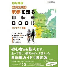 画像をギャラリービューアに読み込む, 京都を走る自転車BOOK ロングライド版