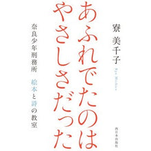Load image into Gallery viewer, あふれでたのはやさしさだった 奈良少年刑