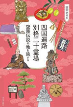 画像をギャラリービューアに読み込む, #田中ひろみ #四国遍路別格二十霊場