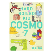 画像をギャラリービューアに読み込む, ハードボイルド園児 宇宙くん 7