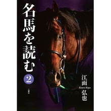 画像をギャラリービューアに読み込む, 名馬を読む 2