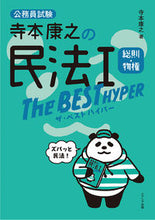 Load image into Gallery viewer, #寺本康之 #寺本康之の民法1ザ・ベストハイパー :9784908804663