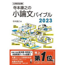 画像をギャラリービューアに読み込む, ’23 寺本康之の小論文バイブル