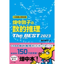画像をギャラリービューアに読み込む, ’23 畑中敦子の数的推理ザ・ベスト