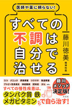 画像をギャラリービューアに読み込む, #藤川徳美 #医師や薬に頼らない!すべての不調は自分で :9784908925597
