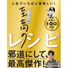 画像をギャラリービューアに読み込む, #リュウジ 著 #リュウジ式至高のレシピ リユウジ --- ライツ社 【料理レシピ本大賞受賞】リュウジ式至高のレシピ 人生でいちばん美味しい! 基本の料理100 : Written by Ryuji Ryuji style supreme recipe :9784909044341