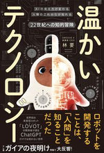 画像をギャラリービューアに読み込む, #林要 #温かいテクノロジー