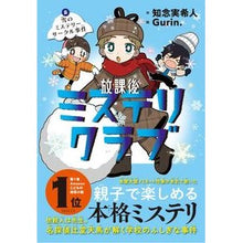 画像をギャラリービューアに読み込む, #知念実希人 #放課後ミステリクラブ 2 チネンミキト --- ライツ社 放課後ミステリクラブ 2雪のミステリーサークル事件 : Mikito Chinen After school mystery club 2 :9784909044471