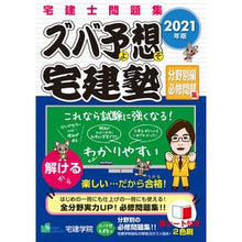 画像をギャラリービューアに読み込む, ’21 ズバ予想宅建塾 分野別編必修問題