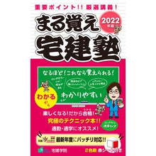 Load image into Gallery viewer, ’22 まる覚え宅建塾