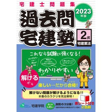 画像をギャラリービューアに読み込む, ’23 過去問宅建塾 2
