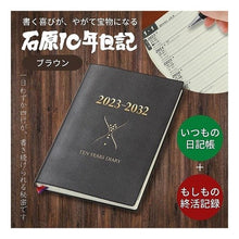画像をギャラリービューアに読み込む, 石原10年日記 ブラウン 2023-