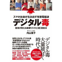 Load image into Gallery viewer, スマホ社会が生み出す有害電磁波デジタル毒