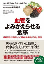 画像をギャラリービューアに読み込む, #C.B.エセルスティ #血管をよみがえらせる食事最新医学が証明 :9784909249357