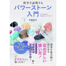 画像をギャラリービューアに読み込む, 科学で証明するパワーストーン入門