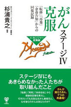 Load image into Gallery viewer, #杉浦貴之 #がんステージ4克服