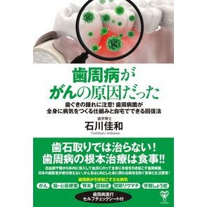 #石川佳和 #歯周病ががんの原因だった イシカワヨシカズ :9784909249647