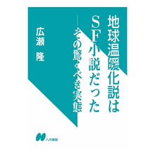 画像をギャラリービューアに読み込む, 地球温暖化説はSF小説だった-その驚くべ