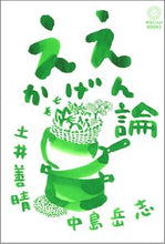 画像をギャラリービューアに読み込む, #土井善晴 #ええかげん論