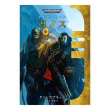 Load image into Gallery viewer, アイゼンホーン ゼノス 上