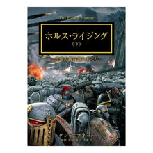画像をギャラリービューアに読み込む, ホルス・ライジング 下-異端の種は蒔かれ