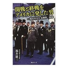 画像をギャラリービューアに読み込む, 開戦と終戦をアメリカに発した男-戦時外交